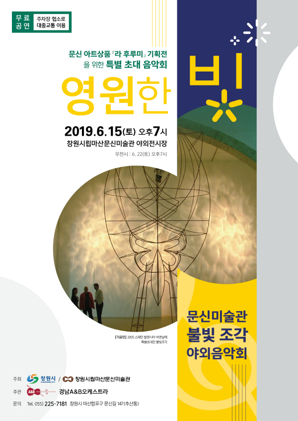 마산문신미술관, 15일 불빛 조각 및 야외음악회 개최