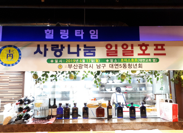 대연5동 청년회「사랑나눔 일일호프 행사」개최