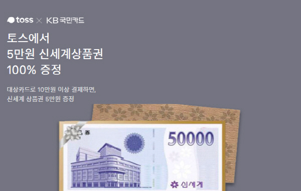 KB국민 탄탄대로 이지홈카드 만들면 신세계 상품권이 생긴다? 토스 결제 이벤트