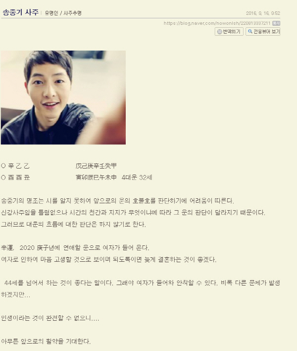 사주논리여행 송중기 사주 보니 “결혼은 44세 이후에”