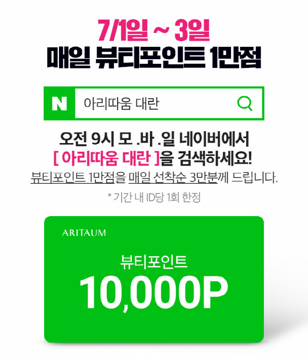 ‘매일 뷰티포인트 1만점’ 아리따움 대란…포인트 1만점 어떻게 받나?
