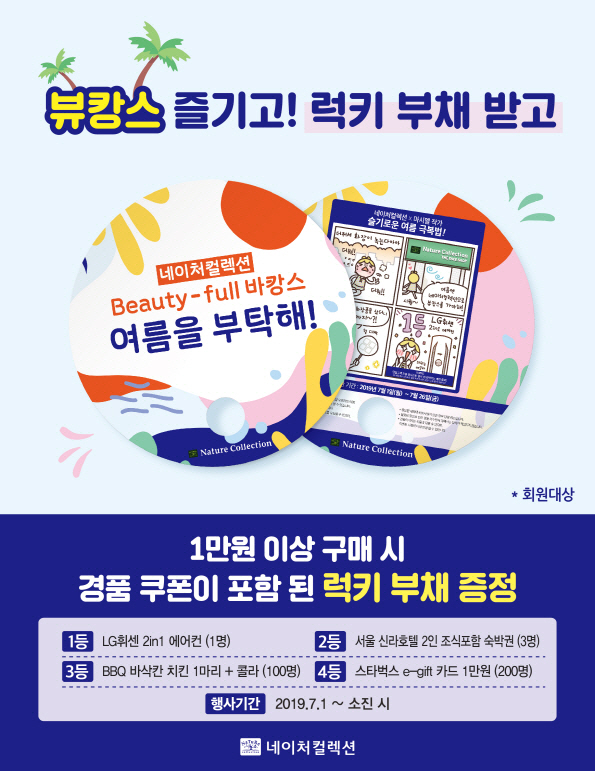 네이처컬렉션 더페이스샵 럭키부채 동시 이벤트