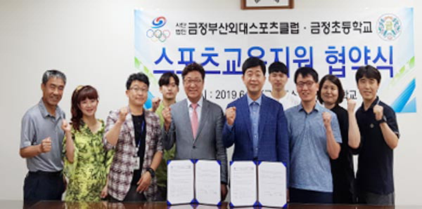 ㈔금정부산외대스포츠클럽, 부산금정초등학교와  업무협약 체결