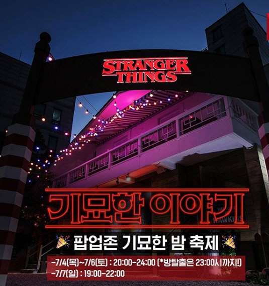 기묘한이야기 시즌3 공개기념 ‘기묘한 밤 축제’ 제대로 즐기려면?