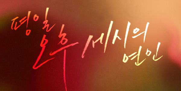 ‘일본 불매운동’ 한창인 지금, 하필 일본 원작 리메이크 드라마 ‘평일 오후 세시의 연인’