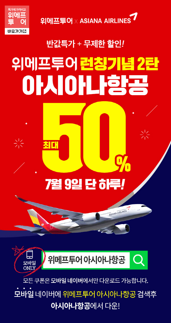 위메프투어X아시아나항공 행사…쿠폰 발급 시간은?