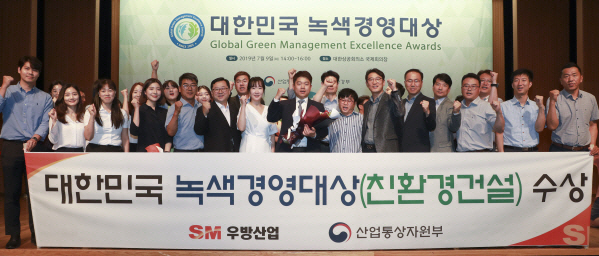 SM우방산업, 녹색경영 산업부 장관상