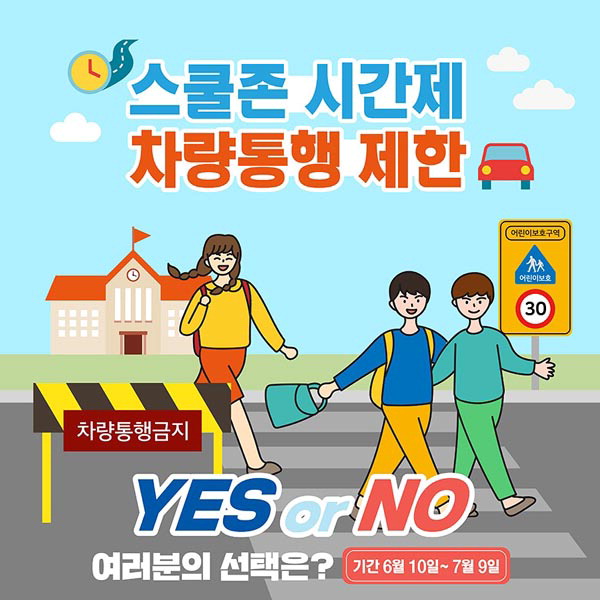 초등학교 등하교 시간 스쿨존 차량통제 힘 실린다