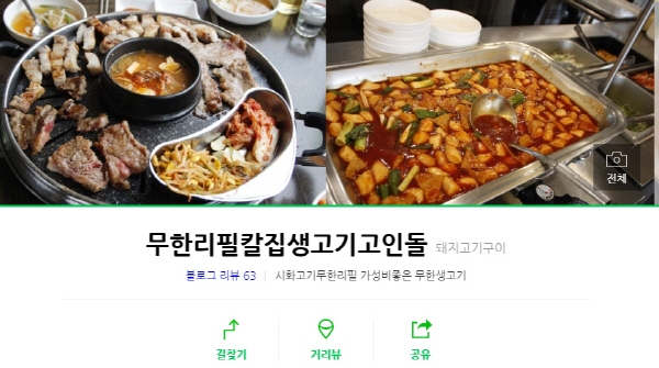 무한리필칼집생고기고인돌, 위치·가격은?