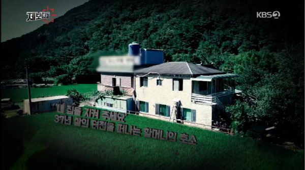 37년간 살아온 할머니 나가라? 충격적인 사천 용소계곡의 비밀 알아보니 …