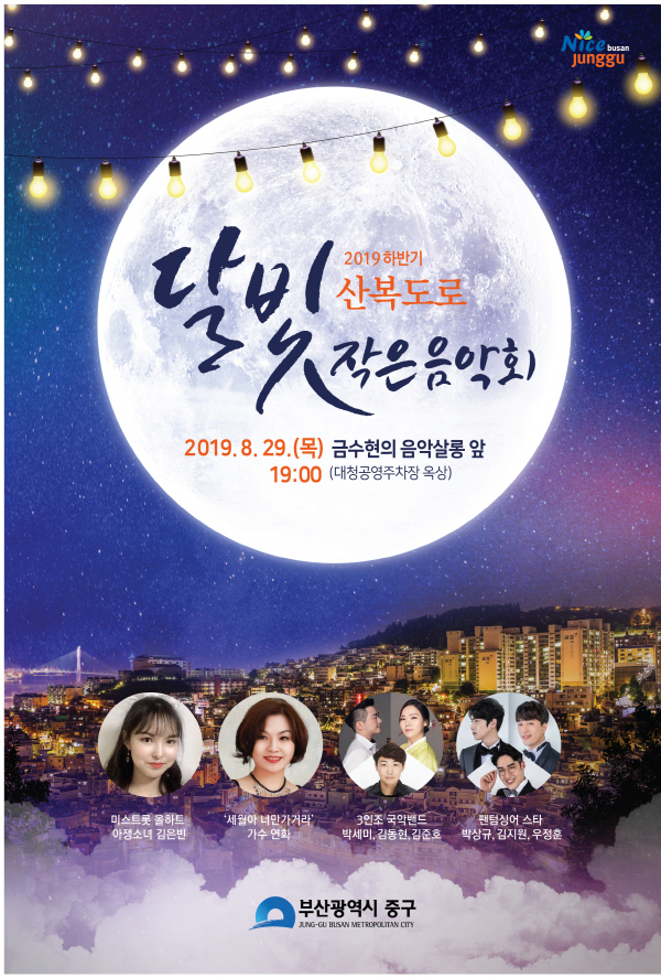 부산 중구 멋진 야경과 함께 여름밤의 낭만을…「산복도로 달빛 작은 음악회」 개최