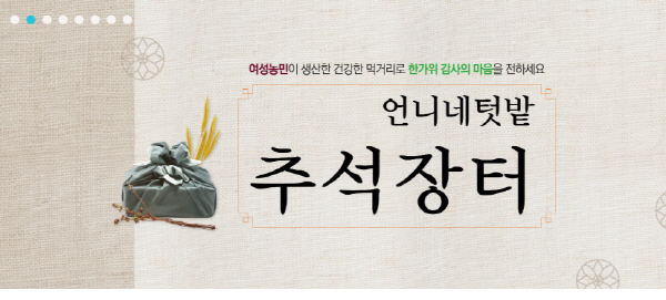 추석 전 ‘언니네텃밭’ 이용해볼까…어떤 제품 팔길래