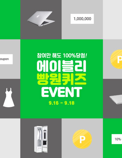 에이블리 빵원퀴즈  참여하고 스타일러·맥북받자, 참여방법은?