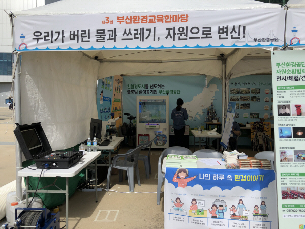 부산환경공단, ‘제3회 부산환경교육 한마당’ 시민체험부스 운영
