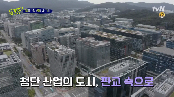 ‘유 퀴즈 온 더 블럭’ 유재석 조세호 첨단 산업 단지 판교서 만난 자기님