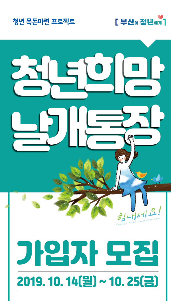 영도구, 자립기반 조성을 위한 ‘청년희망날개통장’가입자 모집