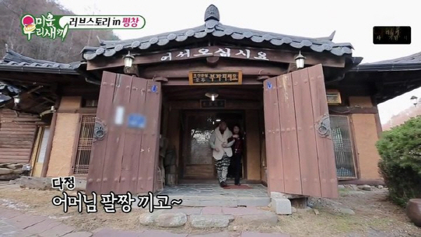 토니엄마 식당 어디? 평창 선비촌 가격은?