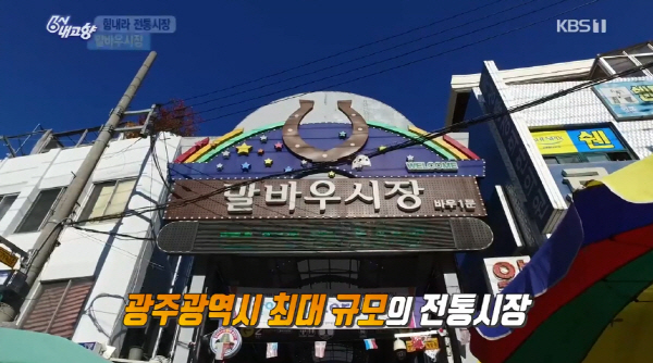 방송에 등장한 광주 말바우시장 위치는?
