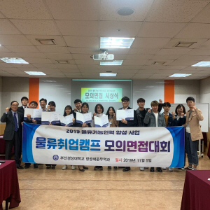 부산경상대학교 항공해운무역과, ‘2019년 취업역량강화 캠프 및 모의면접대회’ 개최