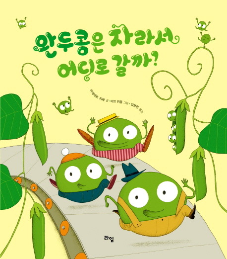 [어린이책동산] 완두콩 삼형제의 꿈 이야기 外