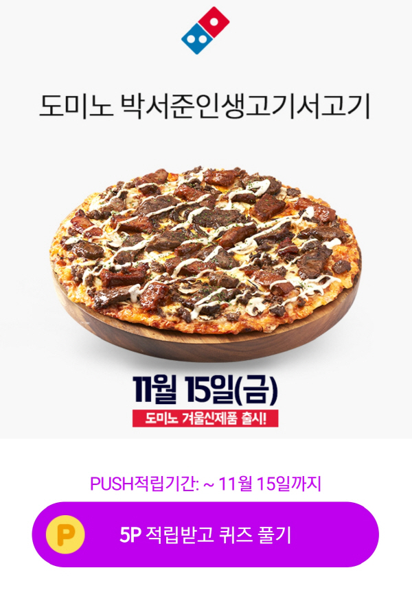 오퀴즈 도미노피자 박서준인생고기서고기 10시 정답