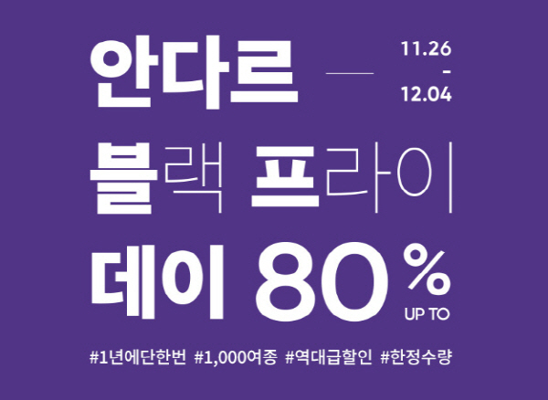 안다르 80%블프데이 초성퀴즈 ㅇㄷㄱㅊㄷㅍㅁ 정답은?