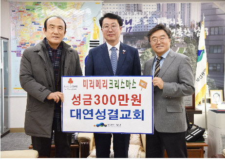 대연성결교회 부산 남구에 미리메리크리스 사업  3백만원 기부