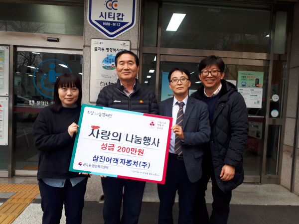 북구 금곡동 삼진여객자동차(주), 이웃돕기 성금 기탁