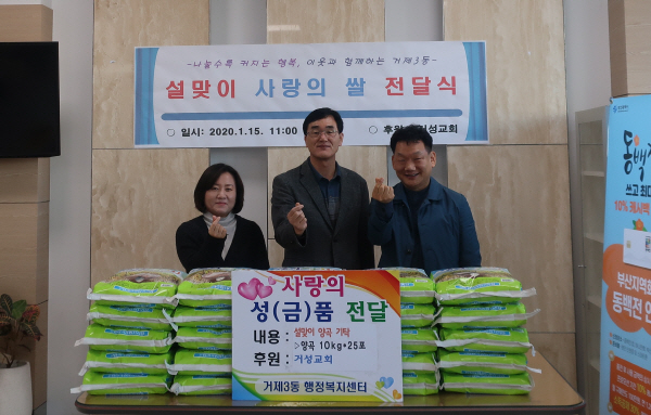 거제3동, 거성교회 설 명절 사랑의 쌀 후원받아