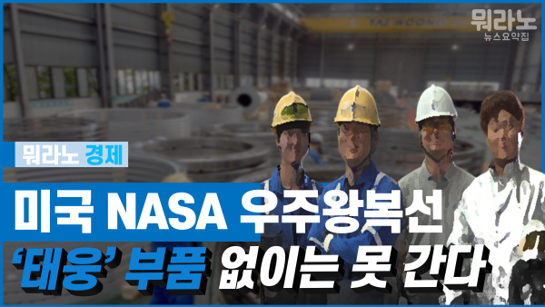 [뭐라노]국내 기업 최초 우주왕복선 납품하는 태웅