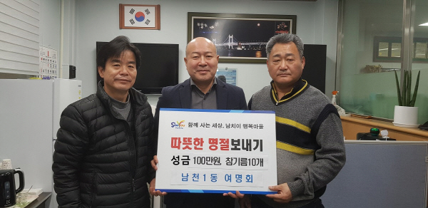 남천1동 여명회“설명절 맞이, 이웃돕기 성금품”후원