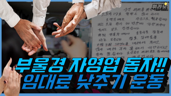 [뭐라노]부울경도 임대료 인하…착한 임대인 운동 확산
