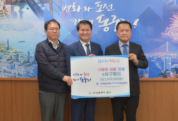 코레일유통(주) 부산경남본부, 동구에 사랑의 성품 기탁