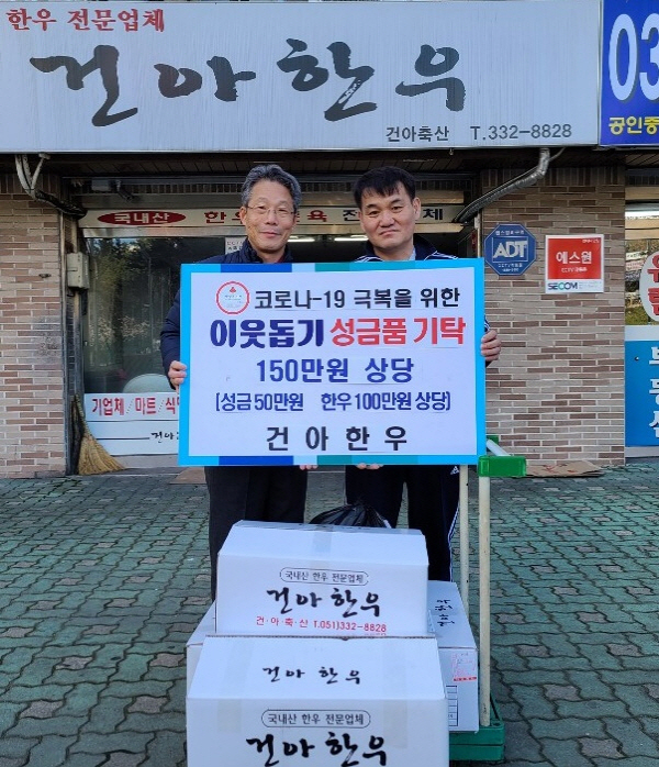 북구 구포3동 「건아한우」, 코로나 극복을 위한 성금·품 기탁