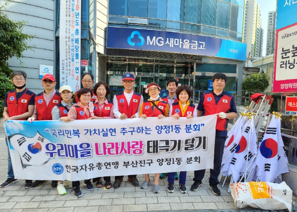 자유총연맹 부산진구 양정1동분회 365일 태극기 거리 조성 外