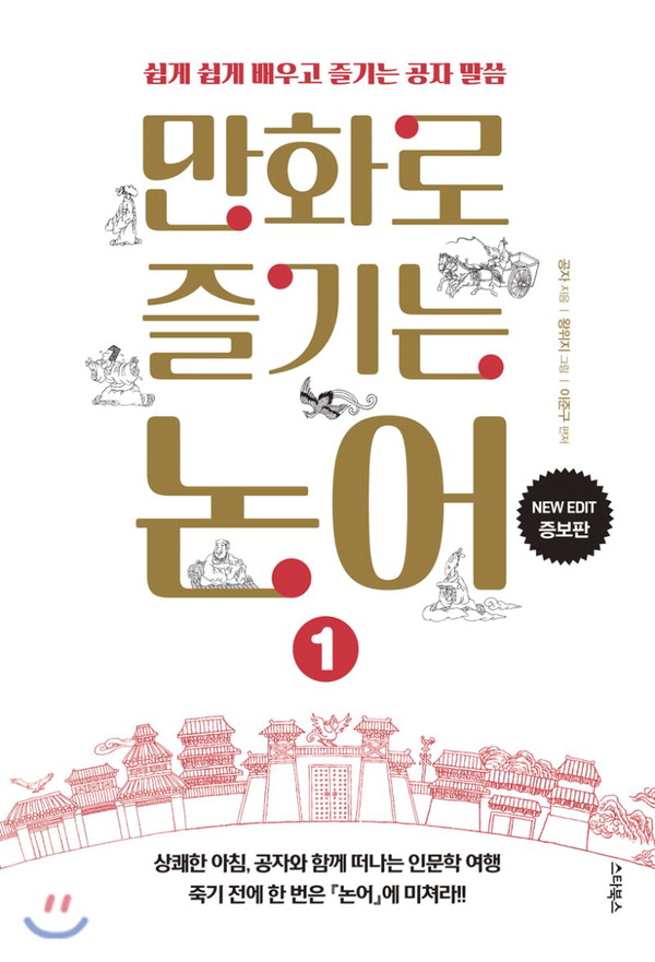 [신간 돋보기] 만화로 즐기는 공자의 ‘논어’