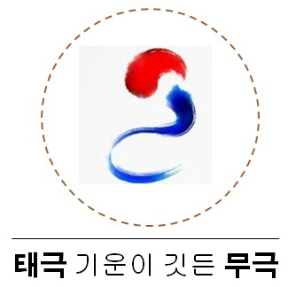 [박기철의 낱말로 푸는 인문생태학]<501> 무극과 태극 : 무극이면서 태극