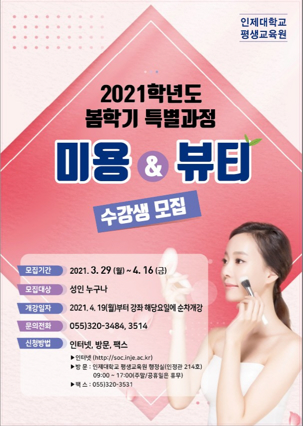 인제대 평생교육원 미용·뷰티 특별과정 수강생 모집