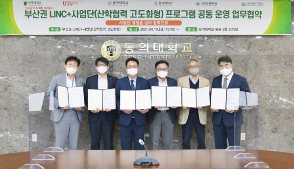 동의대 등 6개大 LINC+사업단, 프로그램 공동운영 협약