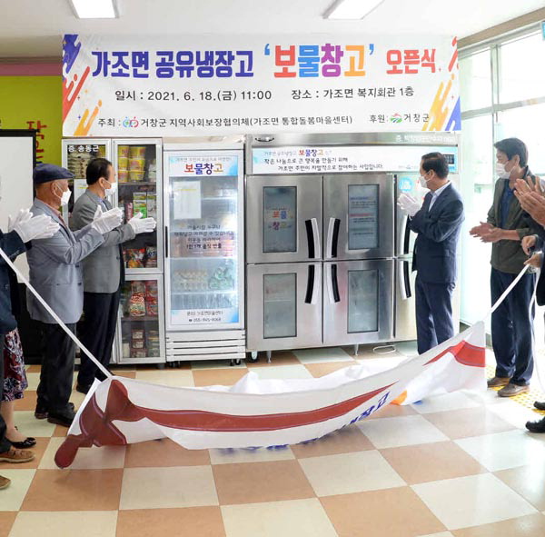 배고픔 없게…거창 ‘공유냉장고’ 개방