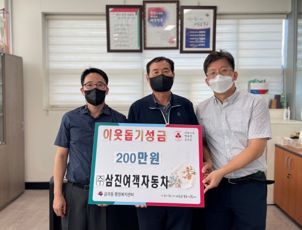 북구 금곡동 삼진여객자동차(주), 이웃돕기 성금 기탁 外