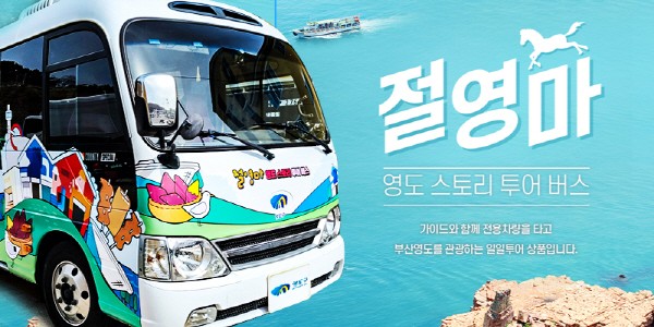 영도 스토리 투어버스, 가을 기획테마투어 운영 外
