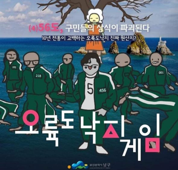 “오륙도낙지게임, 참여하시겠습니까” 부산 곳곳 패러디 봇물