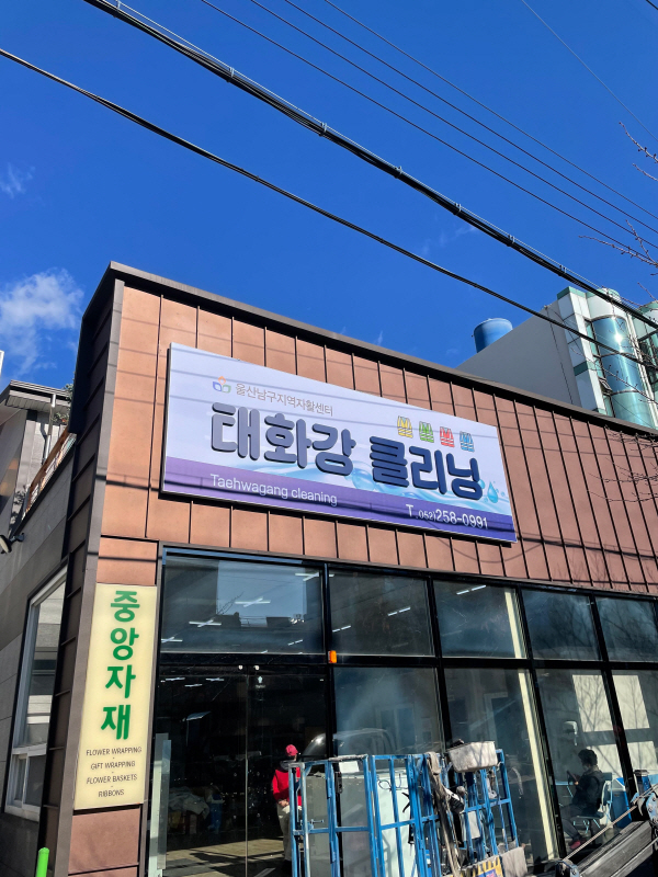 울산 중소기업 작업복 세탁소 태화강 클리닝 오픈