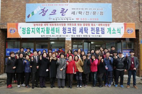 정읍지역자활센터, 청크린세탁전문점 개소