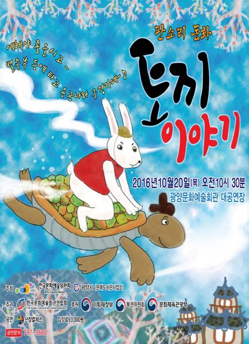 판소리 동화 기획 공연 ‘토끼 이야기’
