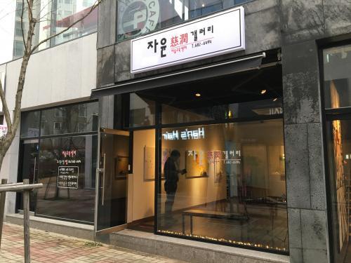 [광주 효천2지구에 문 연 자윤갤러리] 우리 동네 ‘사랑방 갤러리’ 생겼어요
