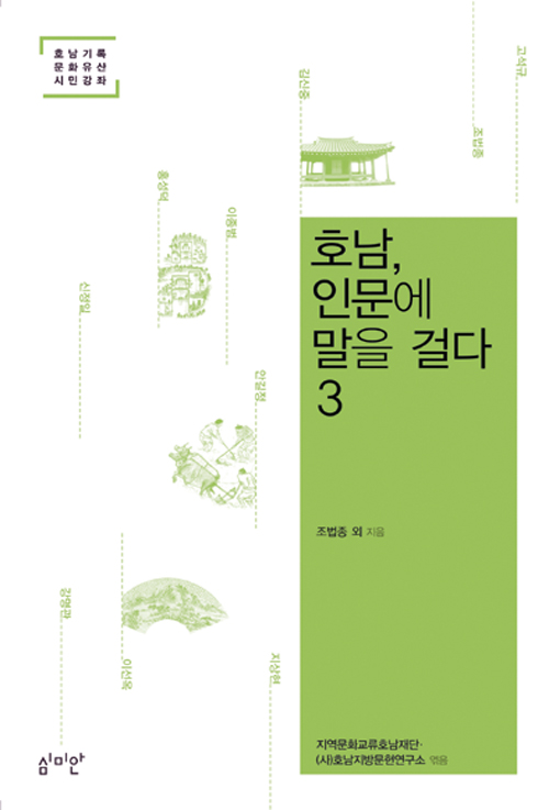 시민강좌 묶은 ‘호남, 인문에 말을 걸다 3’ 출간