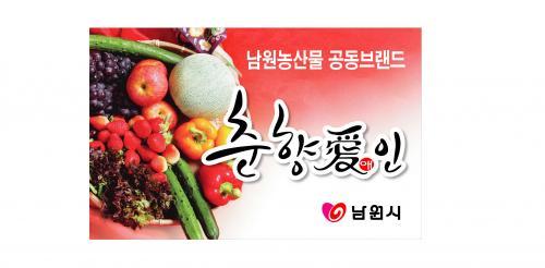 남원 ‘춘향愛인’ 농산물 브랜드 가치 향상