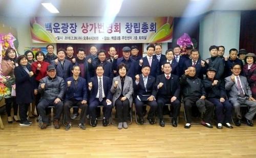 백운광장상가번영회 결성 5년만에 공식 출범